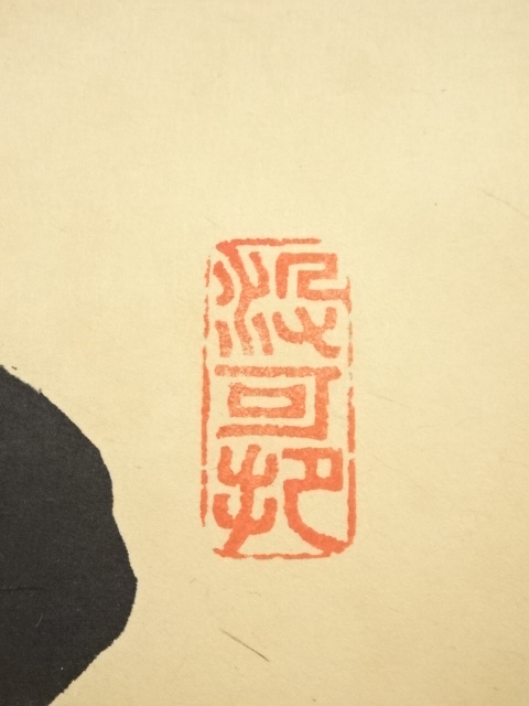 道具 ] - 道具 大徳寺長谷川寛州筆 「松樹千年翠」一行書 肉筆紙本掛軸